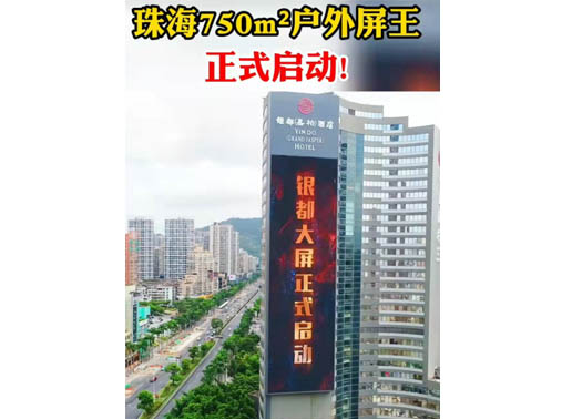 347-H系列，珠海（銀都嘉柏酒店）750㎡戶(hù)外屏