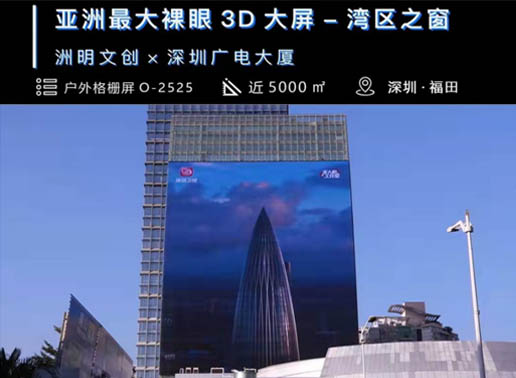 347-C系列，深圳廣電大廈5000㎡戶(hù)外格柵屏